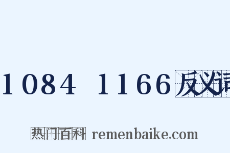 1084～1166反义词是什么意思的图片